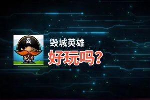 毁城英雄好玩吗？毁城英雄好不好玩评测