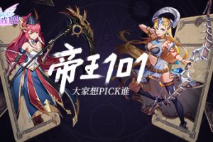 《空岛幻想》帝王101！你想pick谁？