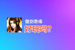 傲剑奇缘好玩吗？傲剑奇缘好不好玩评测
