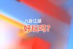 八卦江湖好玩吗？八卦江湖好不好玩评测