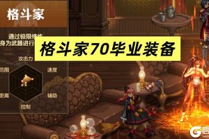 《地下城与勇士：起源》格斗家70级毕业装备推荐！