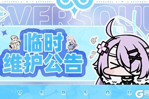 《空灵诗篇》1月17日临时维护公告