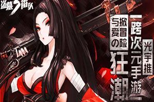 光宇推跨次元手游 掀冒险与爱的狂潮