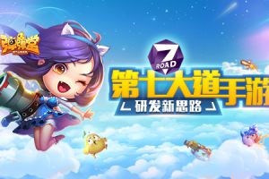 《弹弹堂手游》热卖，第七大道手游研发新思路