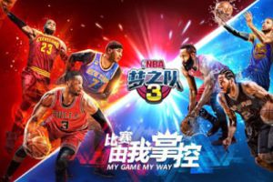 竞技手游《NBA梦之队3》7月开启首次测试