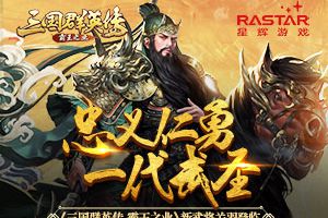 忠义仁勇一代武圣《三国群英传-霸王之业》新武将关羽登临