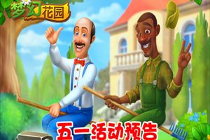《梦幻花园》五一活动攻略大全 了解一下？