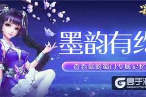 墨韵邀你脱非入欧 《蜀门手游》老玩家回归送好礼