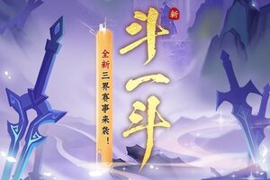 《神仙道3》仙途斗法，一斗定乾坤！全新「斗一斗」玩法来袭！