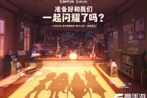 《金铲铲之战》「离子火花」音乐偶像组合即将登场！一起奔向梦想的舞台！