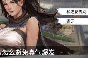 我的侠客怎么避免真气爆发