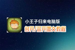 小王子归来怎么双开、多开？小王子归来双开助手工具下载安装教程