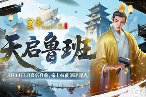 《皇帝成长计划2》8月14日明熹宗登临 技能测评曝光！