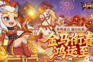 《造梦西游4》新春活动开启 珍骑宝器新临！