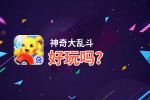 神奇大乱斗好玩吗？神奇大乱斗好不好玩评测