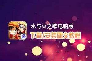 水与火之歌电脑版_电脑玩水与火之歌模拟器下载、安装攻略教程