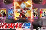 动作冒险手游《奥特曼王者传奇》开新服  数万玩家已更新官方最新版