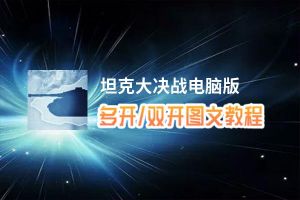 坦克大决战怎么双开、多开？坦克大决战双开助手工具下载安装教程