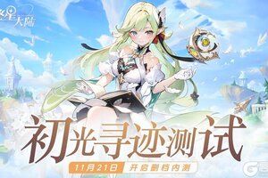 最终测试开启！欢迎踏入《悠星大陆》的奇幻世界！