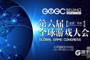GMGC北京2017 |大会精彩日程1.0版抢先曝光！