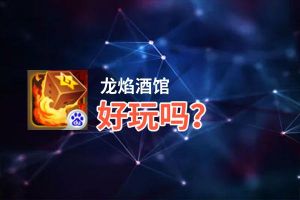 龙焰酒馆好玩吗？龙焰酒馆好不好玩评测
