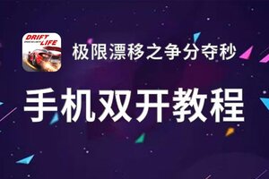 极限漂移之争分夺秒如何双开 2020最新双开神器来袭