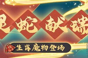 《牧羊人之心》灵蛇献瑞 - 生肖魔物登场