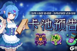 《见习猎魔团》卡池预告轮换预告！