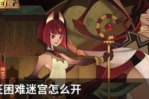 剑与远征困难迷宫怎么开