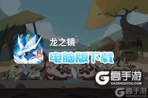龙之镜电脑版下载 龙之镜电脑版的安装使用方法