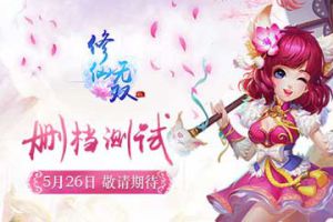 多重惊喜 《修仙无双》5月26日删档测试