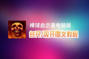 棒球启示录怎么双开、多开？棒球启示录双开助手工具下载安装教程