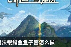 创造与魔法银鲳鱼鱼子酱怎么做