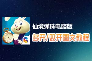 仙境弹珠怎么双开、多开？仙境弹珠双开、多开管理器使用图文教程