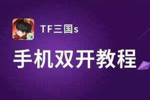 TF三国s双开软件推荐 全程免费福利来袭