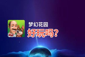 梦幻花园好玩吗？梦幻花园好不好玩评测