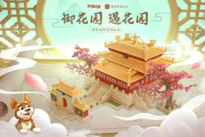 官宣！《梦幻花园》御花园版本来袭！