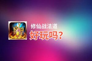 修仙战法道好玩吗？修仙战法道好不好玩评测