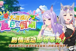 《闪耀！优俊少女》“大混战？！夏日☆假期”剧情活动预告