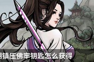 烟雨江湖镇压佛牢钥匙怎么获得