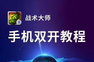 战术大师双开挂机软件推荐  怎么双开战术大师详细图文教程