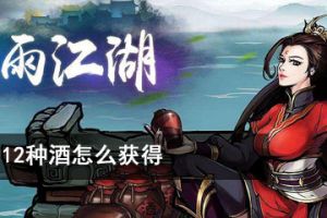 烟雨江湖12种酒怎么获得？烟雨江湖全酒艺获得方法