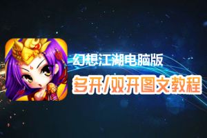 幻想江湖怎么双开、多开？幻想江湖双开、多开管理器使用图文教程