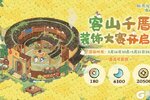 《桃源深处有人家》装饰赛开启丨在萝萝山搭个烟火人家！