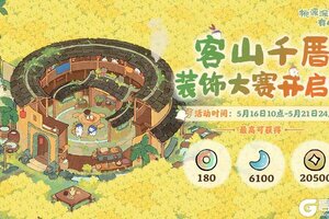 《桃源深处有人家》装饰赛开启丨在萝萝山搭个烟火人家！