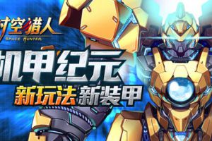 重装机甲登场 尽享最炫格斗风
