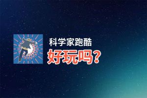 科学家跑酷好玩吗？科学家跑酷好不好玩评测