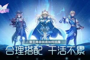 《空岛幻想》帝王阵容如何选择？合理搭配干活不累！