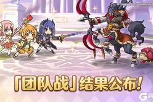 《公主连结》「团队战」排名公布