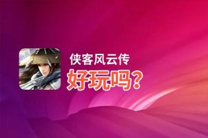侠客风云传好玩吗？侠客风云传好不好玩评测